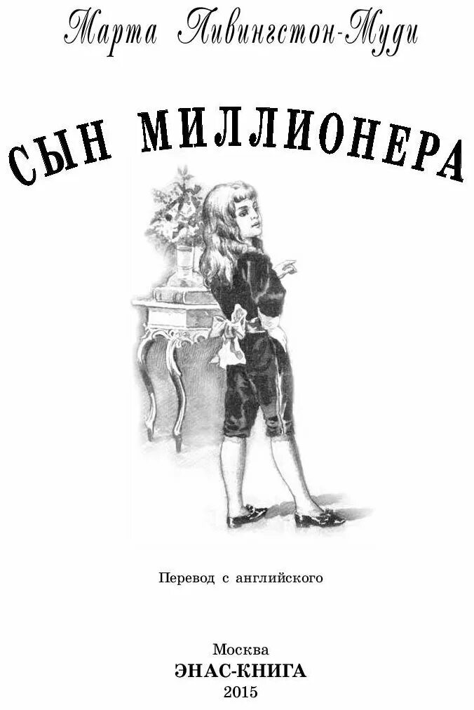 Сын м читать. Сын миллионера. Книга миллионер. Автор книги дети миллионера. Книга жена миллионера.