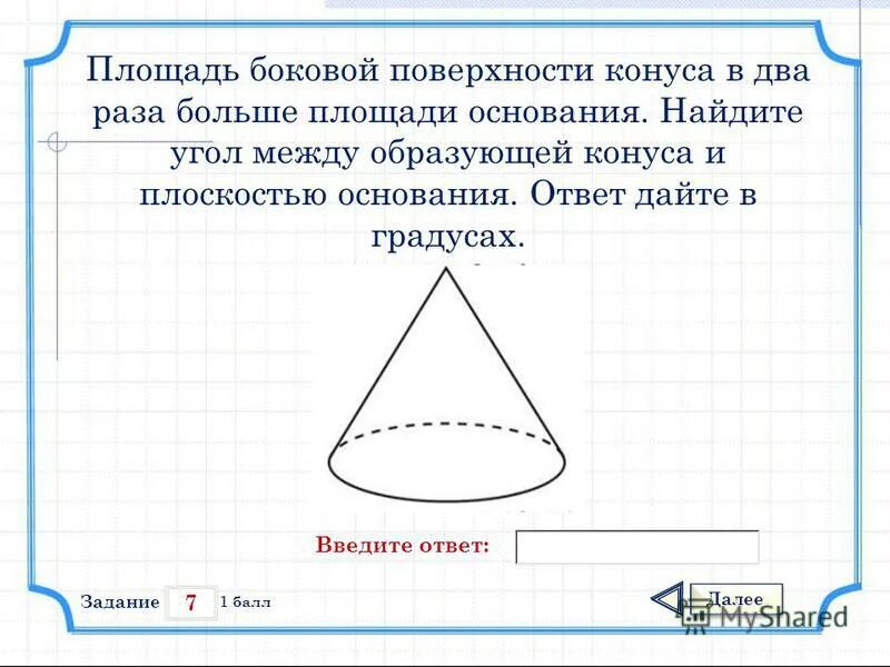 Угол между образующей и плоскостью основания конуса. Площадь основания конуса. площадь боковой поверхности конуса в два раза больше. площадь боковой поверхности конуса в 2 раза больше площади основания.