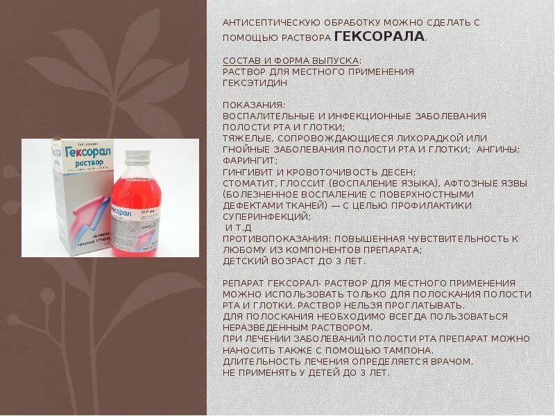 Обработка полости рта при молочнице алгоритм. Гексорал раствор. растворы для обработки полости рта. раствор боя обработки полости ртп. гексорал раствор для полоскания полости рта.