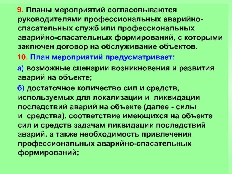 План мероприятий предусматривает. Мероприятиями предусмотрено или предусматривается. План мероприятий не согласовывается с ру. Договор на обслуживание с аварийно-спасательной службой стоимость.