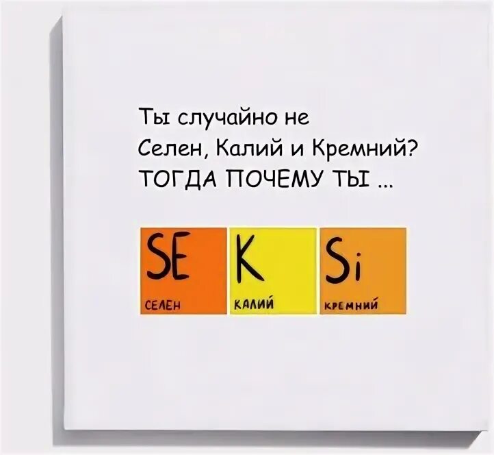 Кремний и селен. Ты случайно не селен калий и кремний. Селен калий кремний. Селен калий Силициум. Ты селен, калий, кремний.