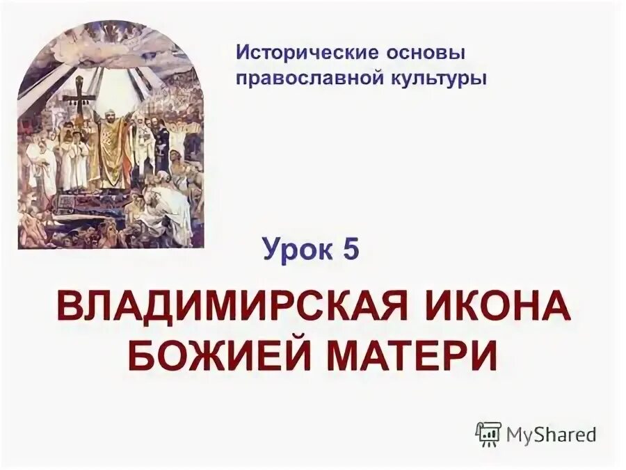 Основы православной культуры 1 урок презентация. Основы православной культуры 1 урок презентация. Основы христианской культуры. Основы православной культуры 1 урок презентация. Модуль православная культура.