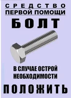 Положенными болтами