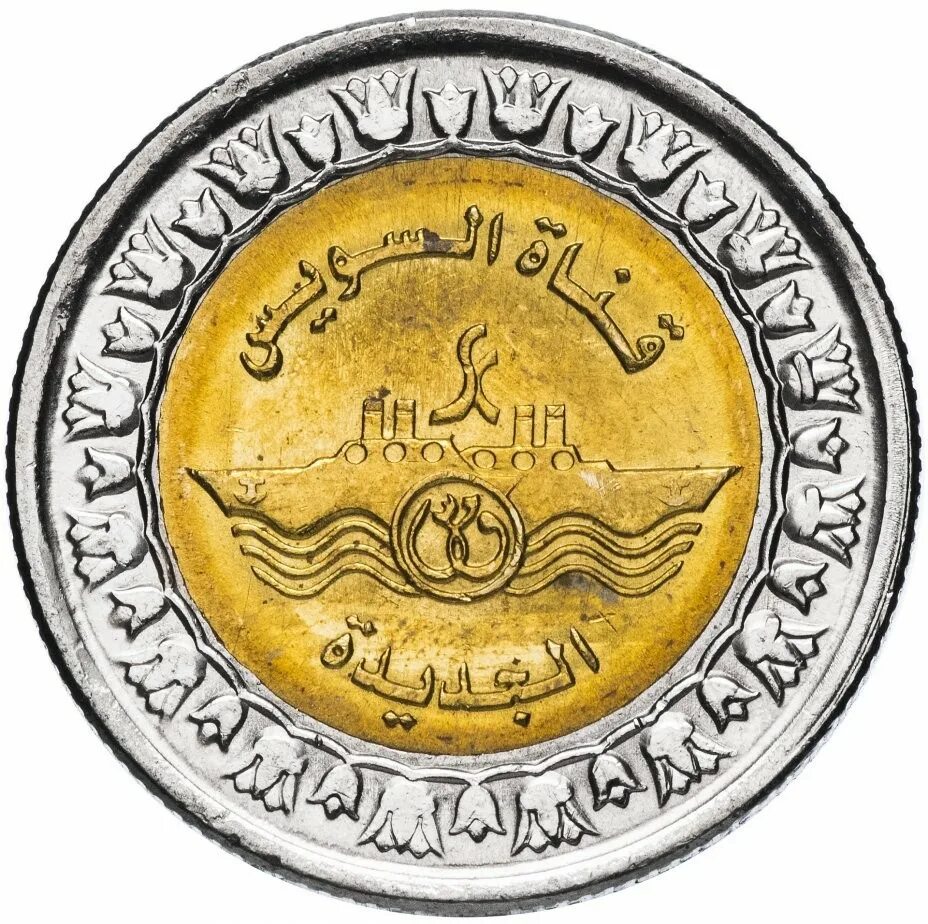 Перевод египетских фунтов. 1 Фунт Египет. Египет 1 паундс года. Монета 1 Египетский фунт 2015. Египет 1 фунт 2015 новая ветка Суэцкого канала.