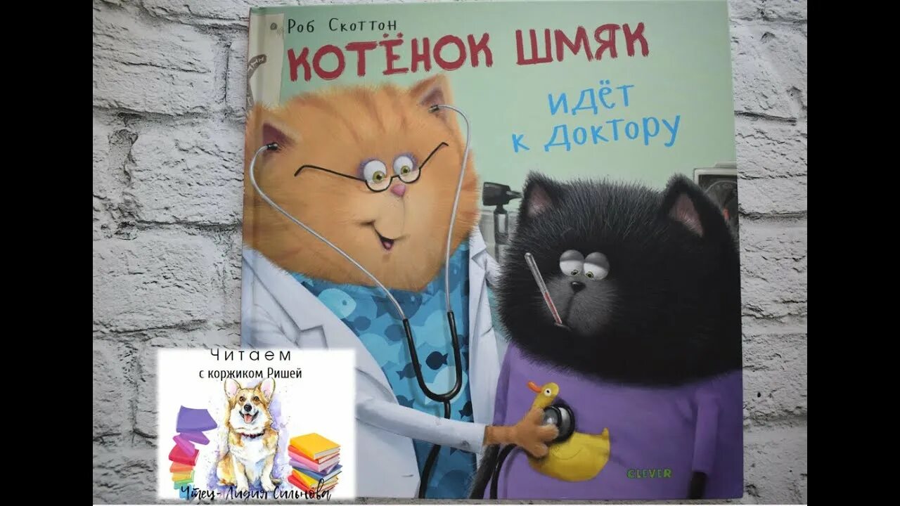 Аудиосказка котенок шмяк. Котенок шмяк идет к доктору. котенок шмяк аудиосказка.