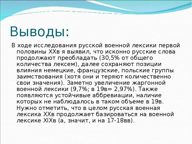 Лексика вывод. Вывод по этимологии. Вывод по проекту исконно русская лексика. Заключение лексика русского языка.