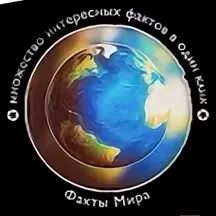 Факты про мир
