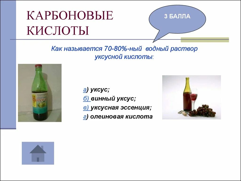 Реакция среды в водном растворе уксусной кислоты. Водный раствор уксусной кислоты. Карбоновые кислоты уксус. Водный раствор с карбоновой кислотой. Карбоновые кислоты уксусная кислота.