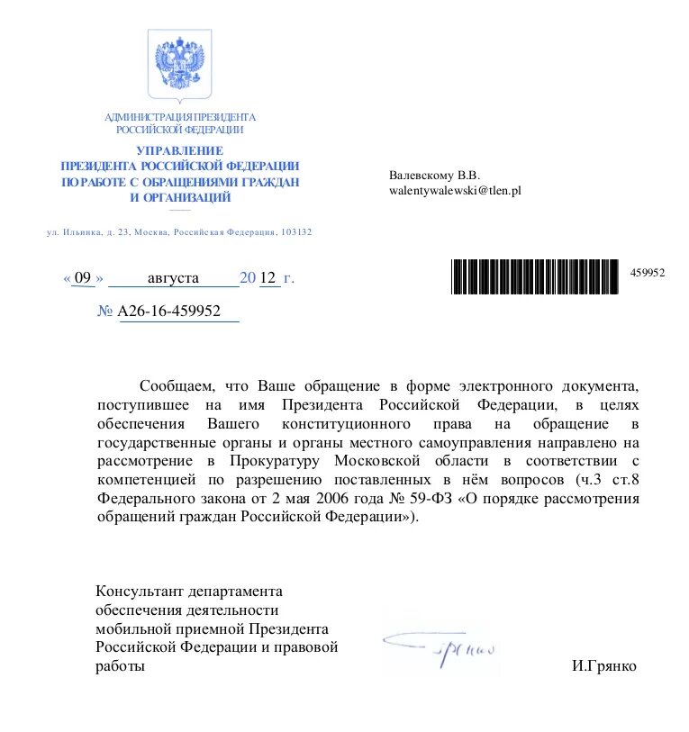 Кто имеет право на обращение. Ответ из администрации президента. Обращение в государственные органы. Пример обращения в администрацию президента. Ответ президента на обращения граждан.