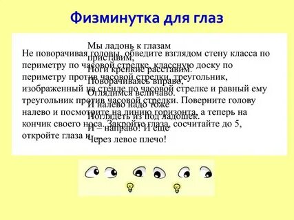 Физминутка для глаз 4 класс