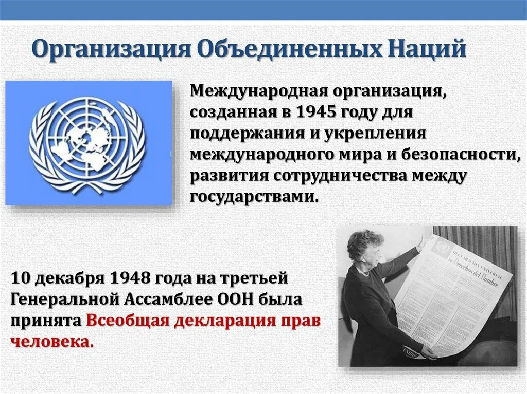 Международная организация влияет на. Международные организации защиты прав человека. оон защита прав человека. международные организации созданные для защиты прав человека. международная организация в 1945.