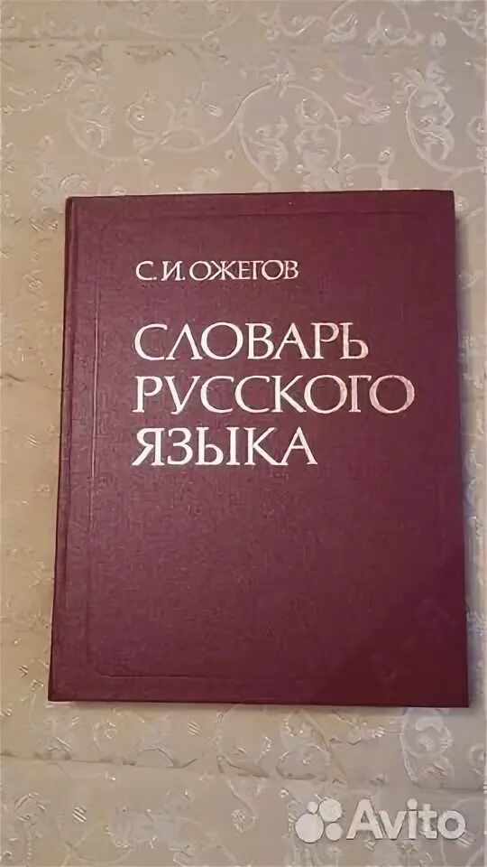 Толковый словарь. Толковый словарь ожегова и шведовой. Словарь ожигова. Толковый словарь ожегова и шведовой. Словарь.