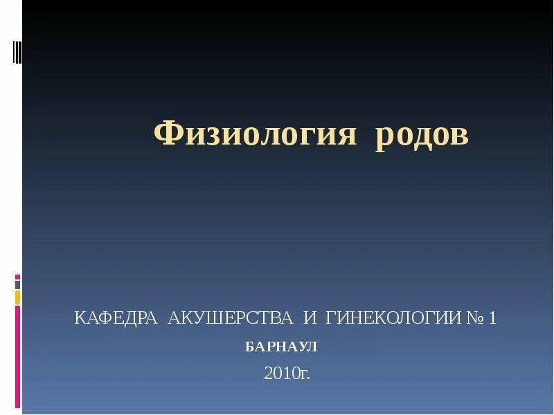 Физиология родового акта. Физиология родов Акушерство и гинекология. Физиология родов Кафедра акушерства.