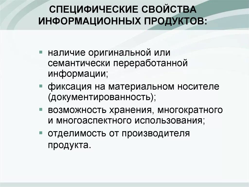 Свойства информационного продукта. Специфические свойства информационного продукта:. Специфические свойства. Характеристики информационного продукта. Материальный информационный продукт