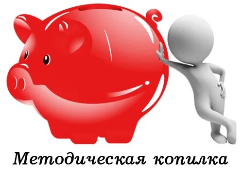 Копилка доу. Методическая копилка. Надпись методическая копилка. Надпись методическая копилка. Методическая копилка воспитателя доу.