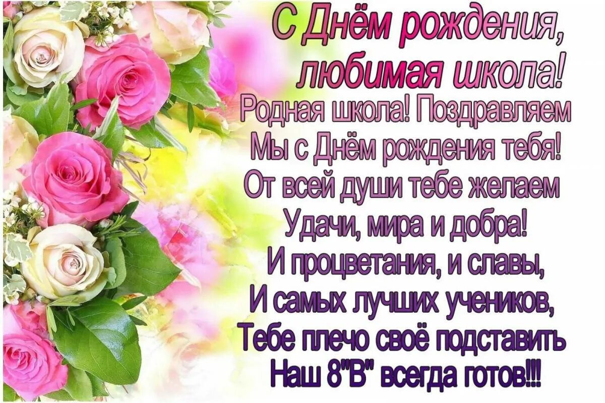 Поздравление с днем рождения школы своими словами