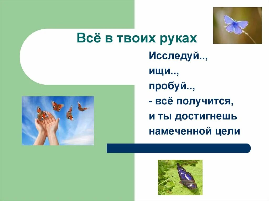 Все в твоих руках. Девиз что все в твоих руках. Слоган все в твоих руках. Все в твоих руках цитаты.