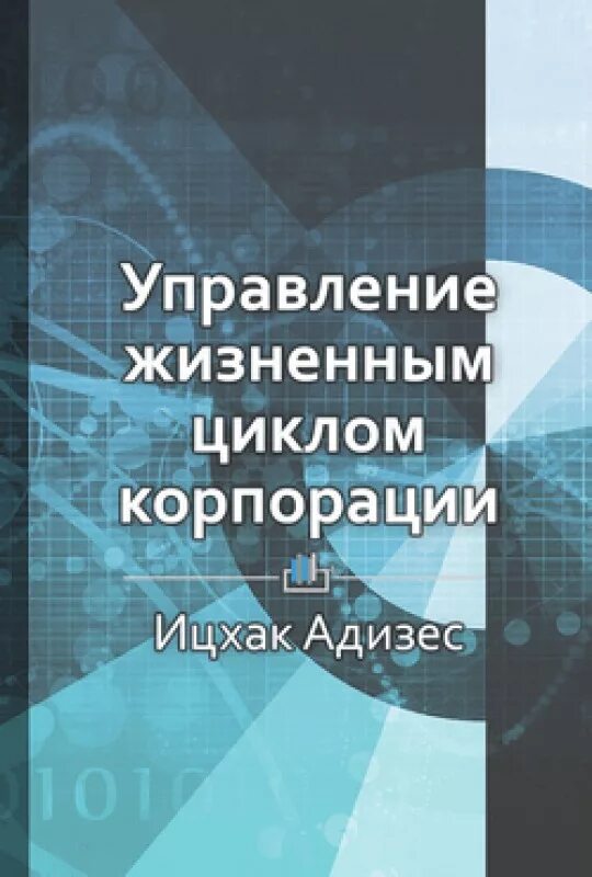 Адизес управление жизненным. Ицхак Адизес управление жизненным циклом корпорации. Управление жизненным циклом корпораций книга. Управление жизненным циклом корпораций Ицхак Адизес книга. Управление жизненным циклом корпорации Ицхак Адизес ответы.