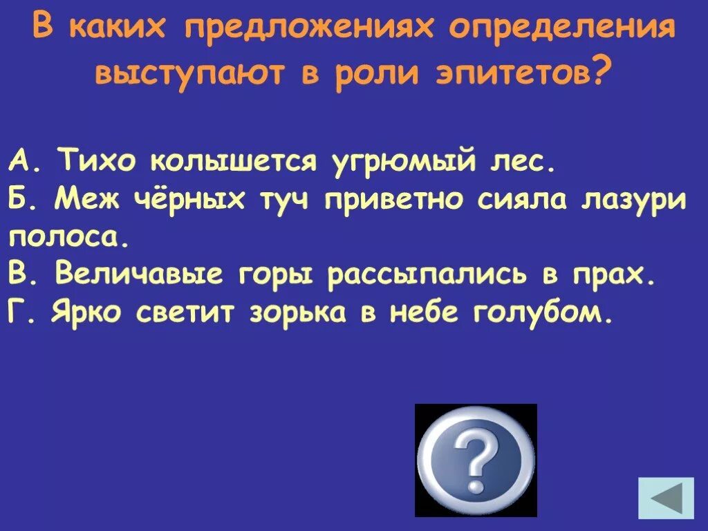 Эпитет какая роль в предложении. Тихо колышется угрюмый лес где здесь эпитет. Лазури полоса. Лазури полоса засияла.