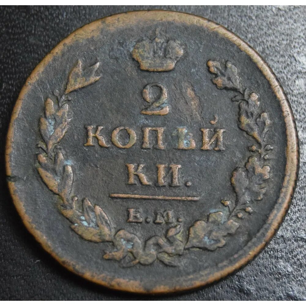 2 Копейки царские. 2 Копейки 1811 года. Монета 1811 2 копейки цена на сегодня. Монета 1811 н м года цена. Царский коп