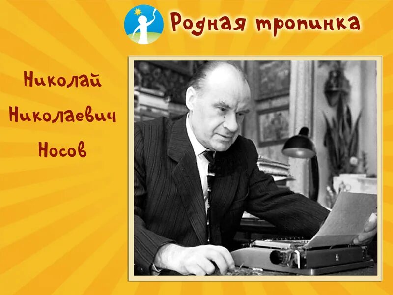 Картинки носова. Николай Николаевич Носов портрет. Портрет Носова Николая Николаевича для детей в хорошем качестве. Николай Носов портрет. Детский писатель Носов портрет.