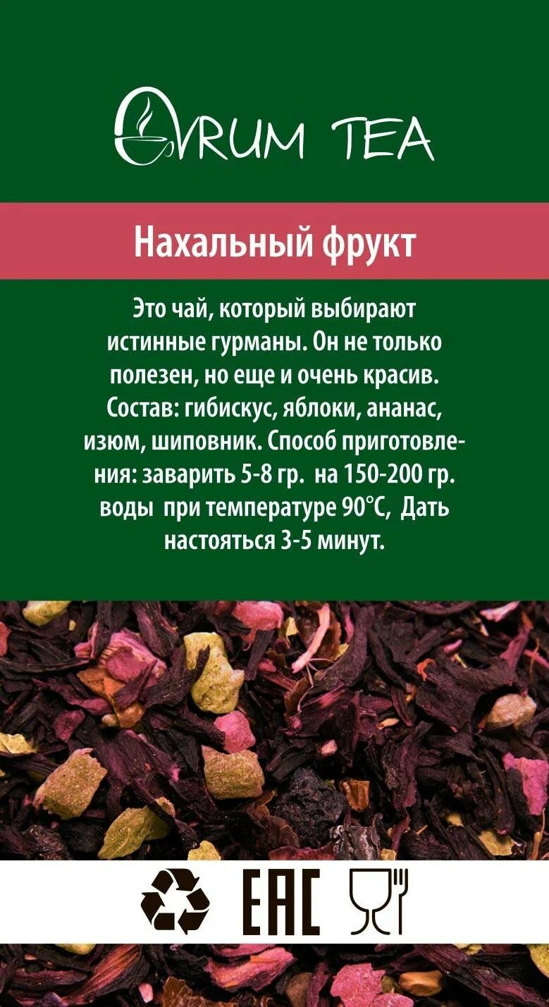 Наглый фрукт состав. Чай нахальный фрукт состав. Чайный напиток нахальный фрукт. Фруктовый чай состав. Чай наглый фрукт.