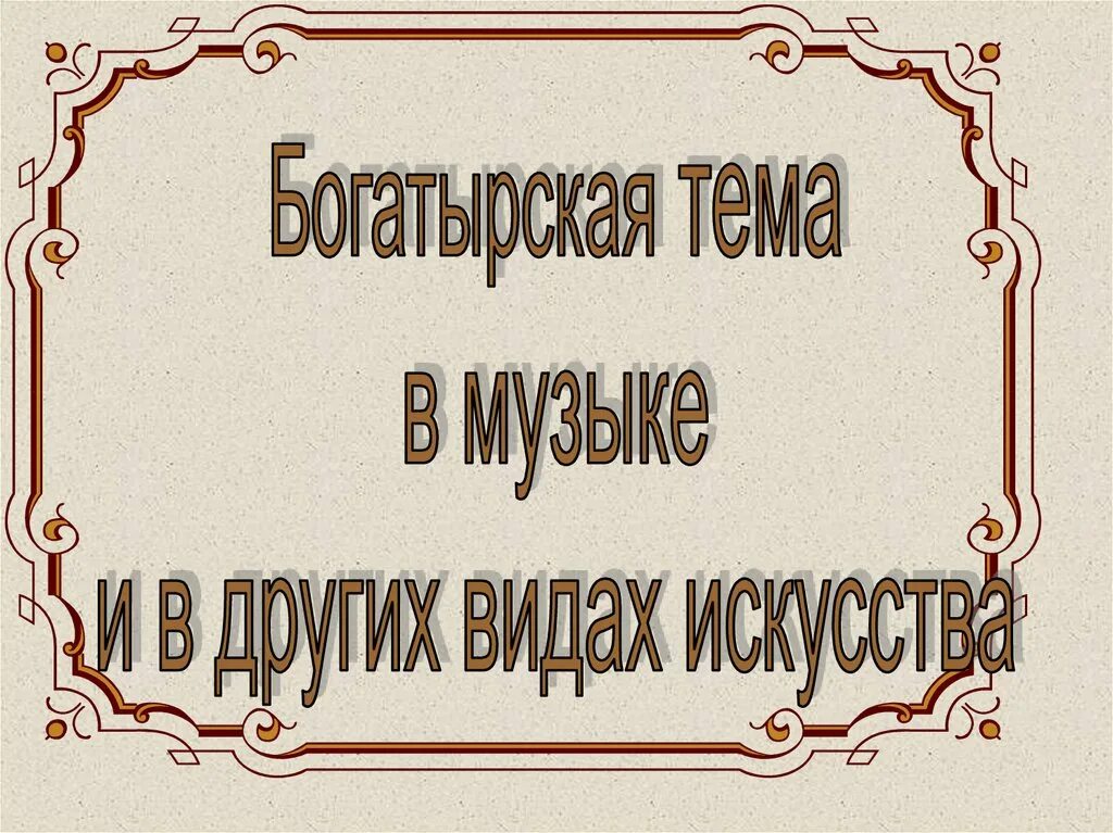 Богатырская тема в искусстве 5 класс. Богатырская тема в музыке. Богатырские образы в музыке и живописи. Богатырская тема в искусстве. Богатырская живопись и музыка.