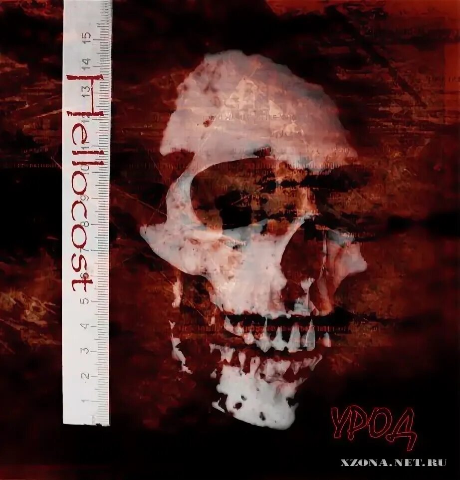 я моральный урод. в ожидании альбом фото. урод слушать. надпись убожество. урод слушать.