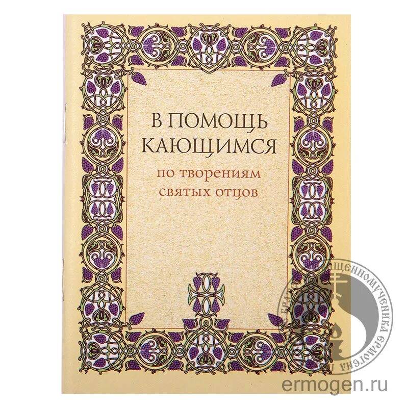 Брянчанинов в помощь кающимся читать. В помощь кающимся по творениям святых отцов. в помощь кающимся игнатия брянчанинова. книга в помощь кающимся.