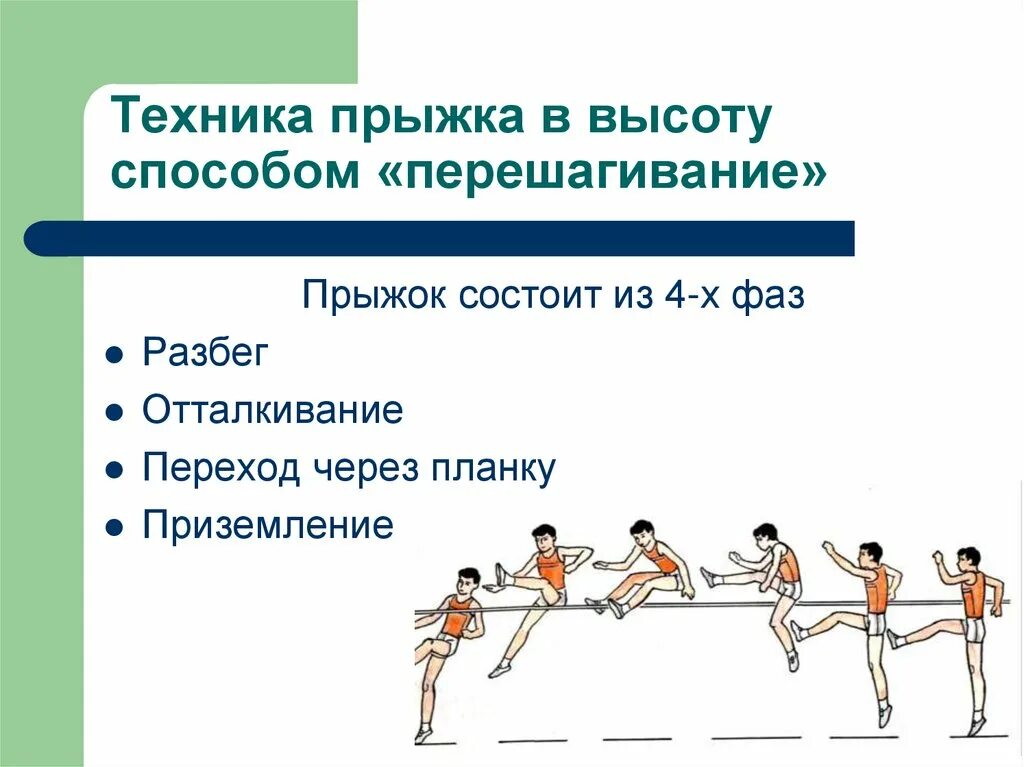 Техника фазы. Техника прыжка в высоту перешагиванием. техника выполнения прыжка в высоту способом перешагивание. техника прыжка в длину способом перешагивания. фазы прыжка в высоту с разбега способом перешагивание.
