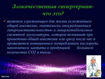Злокачественная гипертермия это