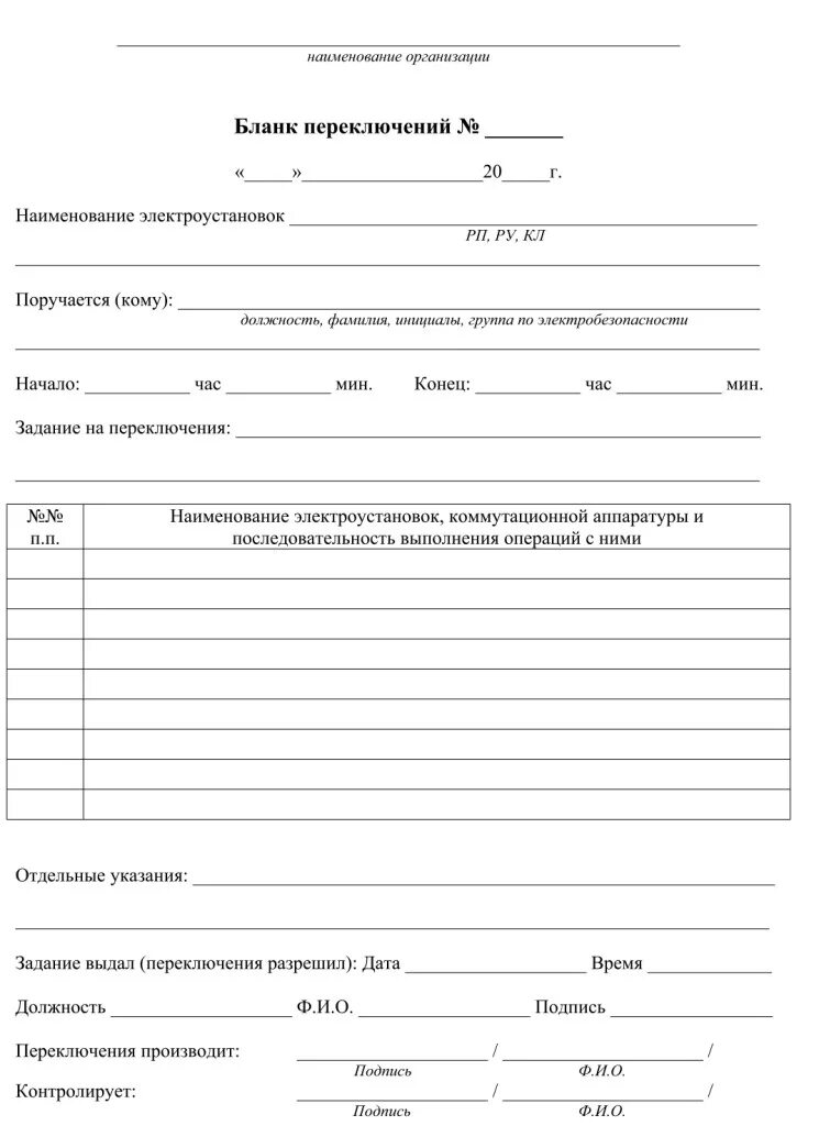 Срок хранения использованных бланков переключений. Срок хранения использованных бланков переключений