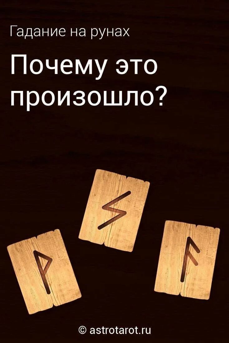 Погадаю на рунах. Рунические расклады. Расклад на рунах на отношения. Девушка гадает на рунах. Гадание на мужчину правдивое руны.