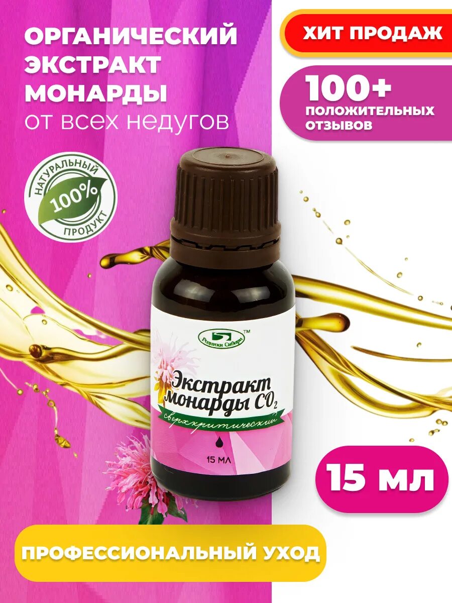 Чем отличается экстракт от масла монарды. Экстракт монарды со2, 30 мл.. экстракт монарды со2, 15 мл.. родники сибири монарды экстракт 15мл. экстракт монарды со2, 15мл родники сибири.