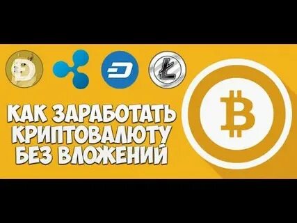 Как заработать криптовалюту без вложений с выводом