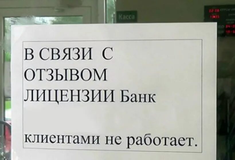 Отзыв лицензии россия. У банка отозвали лицензию. Отзыв лицензии у банков. Банк закрыт. Банк лишился лицензии.