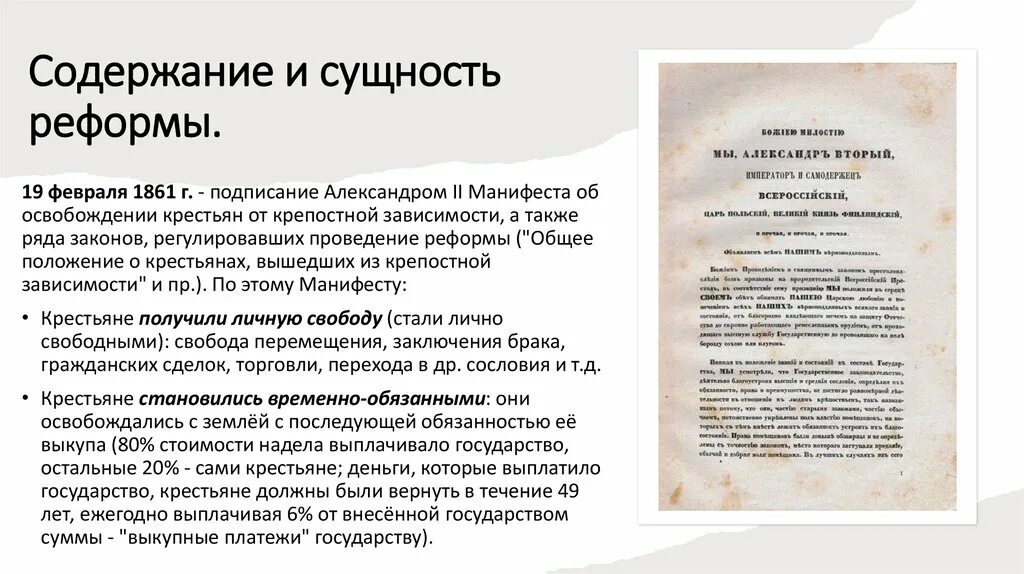 Что стало результатом реформы 1861. Крестьянская реформа 1861 года содержание реформы. Крестьянская реформа 1861 суть реформы. Содержание реформы 19 февраля 1861. Содержание реформы 1861.