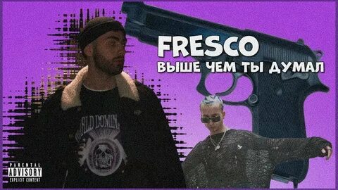 Фреско чем ты думал