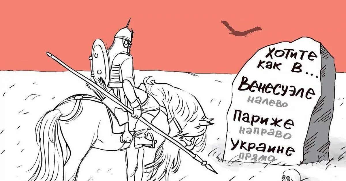 Я пошел вправо. Витязь на распутье карикатура. Богатырь на распутье. Богатырь на распутье карикатура. Богатырь перед камнем на распутье.