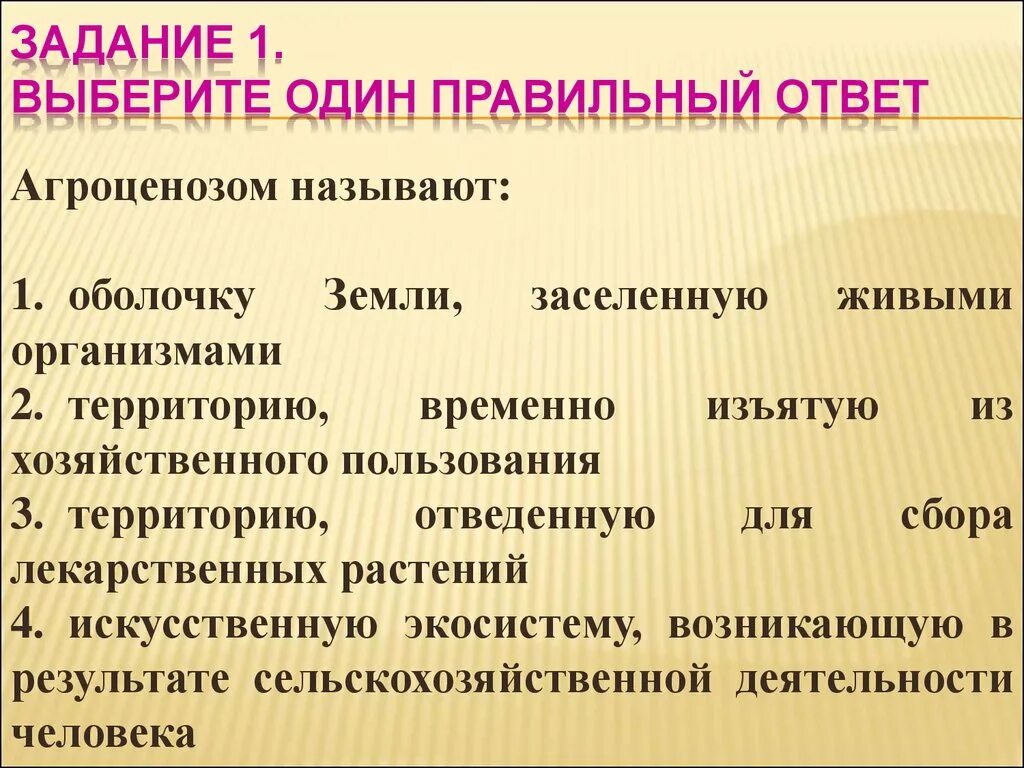 Выбери агроценоз. Агроценозом называют оболочку земли. Агроценоз тест. Агроценоз закономерности. Ответ особенности агроценоза.