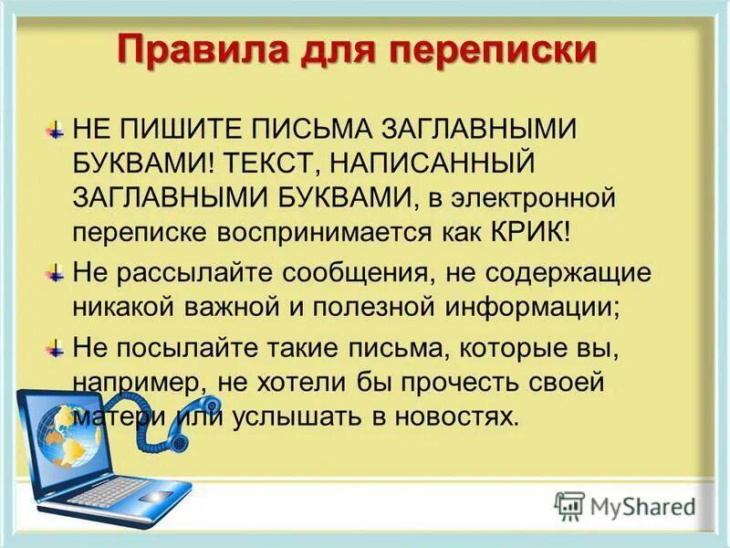 Написать верхним регистром. Этикет интернет переписки. Правила общения в переписке в интернете. Правила переписки в интернете. Правила поведения в переписке.