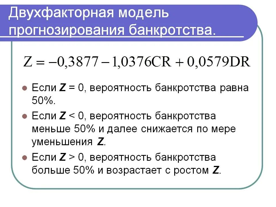 Оценка банкротства организации. Двухфакторная модель прогнозирования банкротства. Модели оценки вероятности банкротства предприятия. Оценка вероятности банкротства. Прогнозирование вероятности банкротства предприятия.