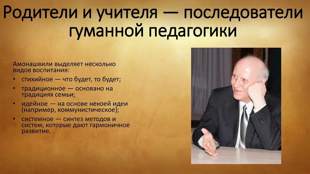 Гуманный педагог. Шалва Александрович Амонашвили последователи. Принципы гуманной педагогики Амонашвили. Амонашвили Шалва Александрович гуманно. Шалва Александрович Амонашвили - основы гуманной педагогики.