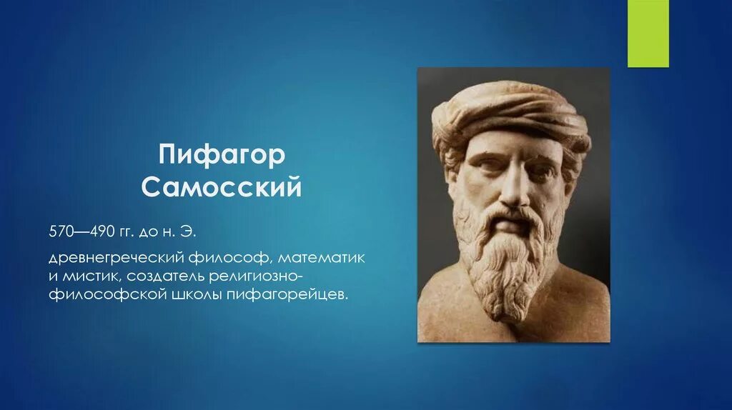 Пифагор это. Древнегреческий философ Пифагор. Пифагор древнегреческий ученый. Древняя Греция Пифагор. Пифагор Самосский портрет.