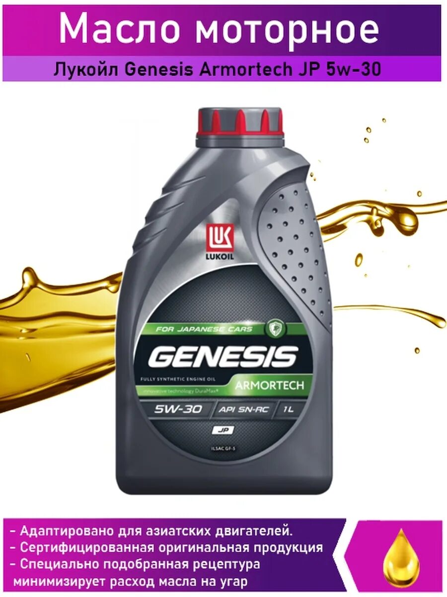 Лукойл Genesis Armortech jp 5w-30 1л. Genesis Armortech jp 5w-30 1 л.. Lukoil Genesis Universal 10w-40. Genesis Armortech jp 5w-30. Масло лукойл 5w30 для японских автомобилей