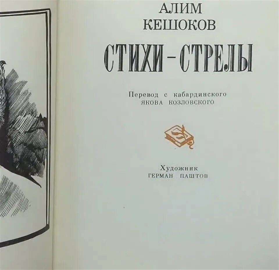 Кешоков алим стихи на кабардинском языке. Алим кешоков стихи на русском. Алим пшемахович кешоков поэт. Стихи на кабардинском про войну. Алим пшемахович кешоков.