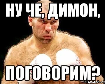 Димон мем