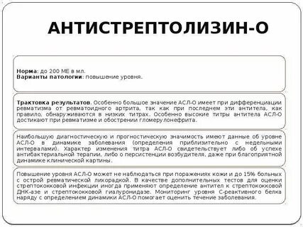 Антистрептолизин о что это значит