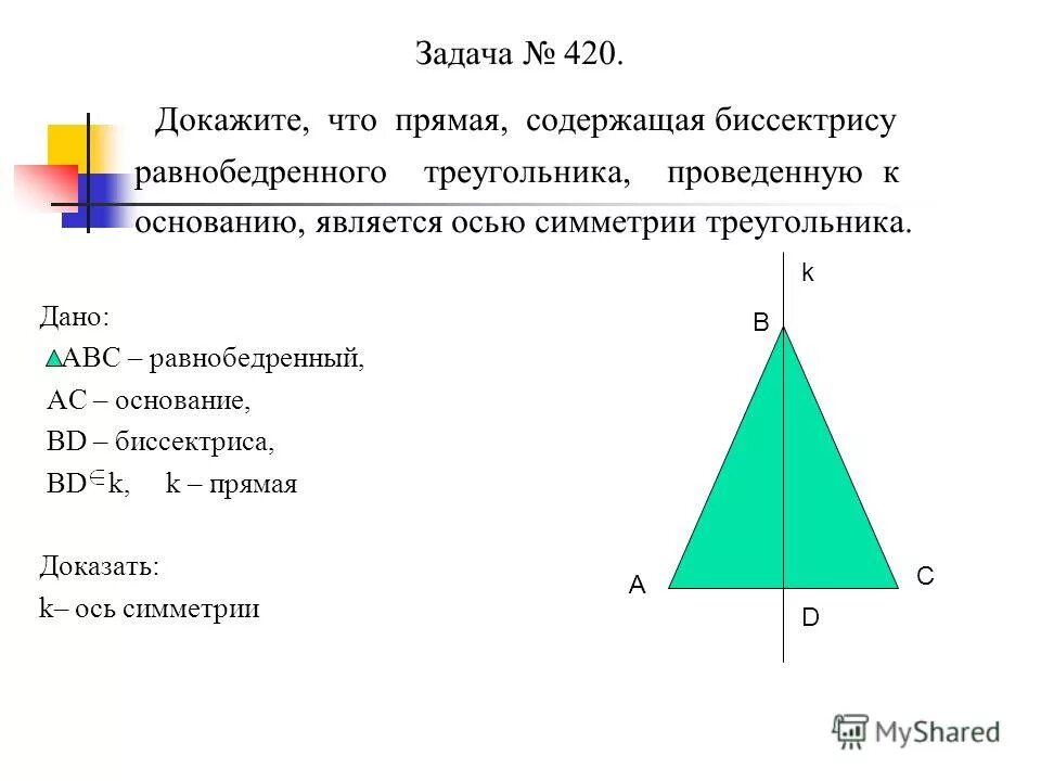 Ось симметрии равнобедренного треугольника 4 класс. Ось симметрии равнобедренного треугольника 4 класс