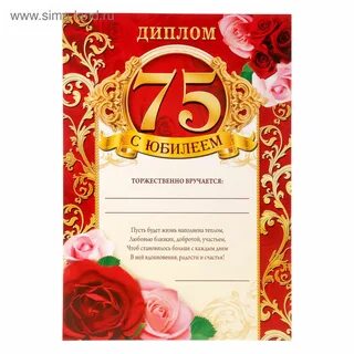 Поздравление с юбилеем женщине 75 своими